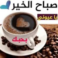 حالات صباح الخير فيديو بدون نت للواتس
‎ on 9Apps