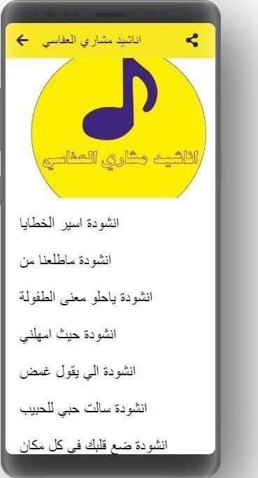 اناشيد مشاري العفاسي بدون نت حمل الان
‎ screenshot 1