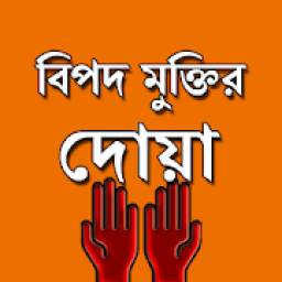 বিপদ থেকে মুক্তির দোয়া 6.0
