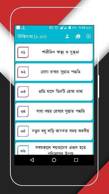তিব্বে নববী (রাসূল সাঃ এর চিকিৎসা ব্যবস্থা) screenshot 15