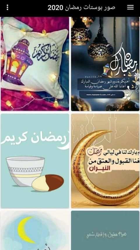 صور بوستات رمضان 2020
‎ screenshot 5