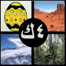 اربع صور كلمة واحدة
‎ आइकन