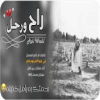 شيلة راح ورحل-بدون نت -
‎ on 9Apps