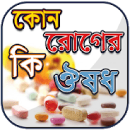 ikon কোন কোন রোগের কি ঔষধ