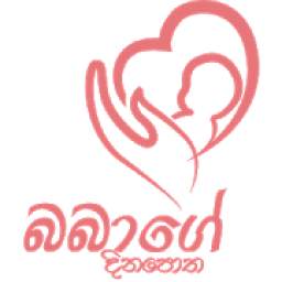 බබාගේ දිනපොත - Babage Dinapotha