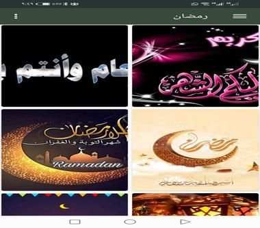 حالات رمضان
‎ screenshot 1