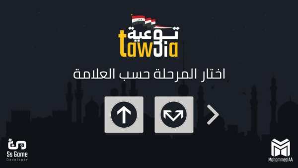Taw3ia Game - لعبة توعية
‎ screenshot 3