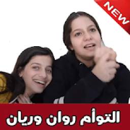 روان وريان 1.0
