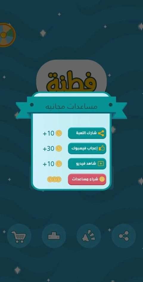 فطنة - لعبة ذكاء والغاز معلومات عامة
‎ screenshot 1