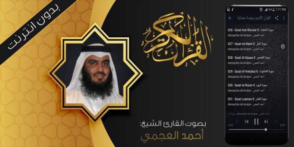 العجمي قرآن كريم بدون انترنت
‎ screenshot 1