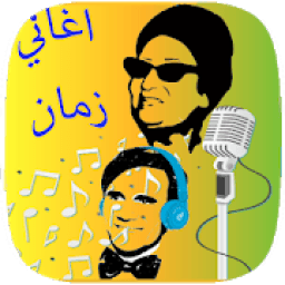 أغاني الزمن الجميل - أغاني زمان
‎ icon