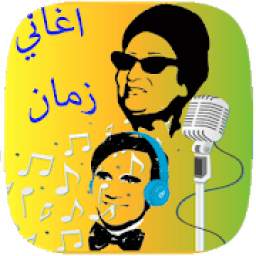 اغاني زمان 3.3.1