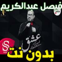 اغاني الفنان فيصل عبدالكريم - عشق - بدون نت 2020
‎ on 9Apps