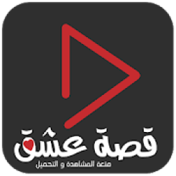 ikon قصة عشق
‎