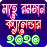 রমজান ক্যালেন্ডার ২০২০ - Ramadan Calendar 2020