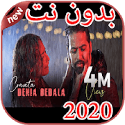 أغاني كرافاطا cravata بدون نت 2020
‎ आइकन