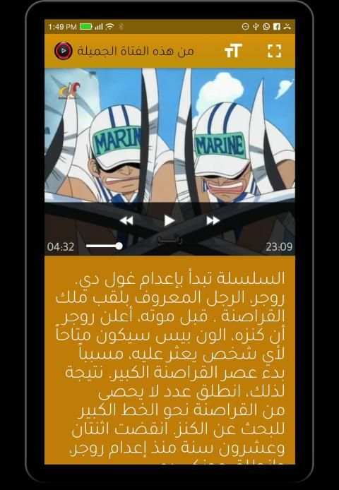 كرتون القرصان لوفي عربي كامل
‎ screenshot 1