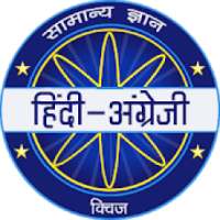 Hindi & English Quiz - KBC 2020