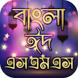 ঈদের মেসেজ Eid Sms bangla