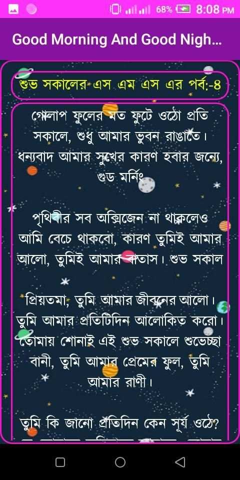 শুভ সকাল ও শুভ রাত্রি মেসেজ-Good Morning Sms screenshot 4