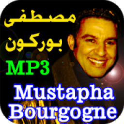 أغاني مصطفى بوركون Mustapha Bourgogne 2020
‎ icon