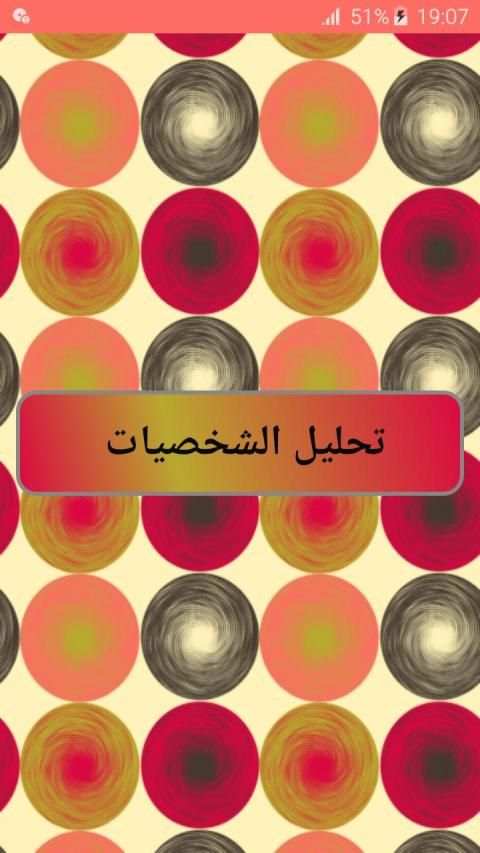 تحليل الشخصيات بدون نت
‎ screenshot 8