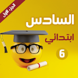 امتحانات ودروس السادس ابتدائي 2020 بدون انترنت
‎ icon