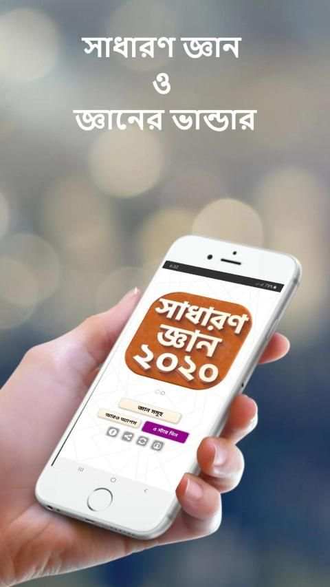 সাধারন জ্ঞান সব বিষয় ২০২০ скриншот 5