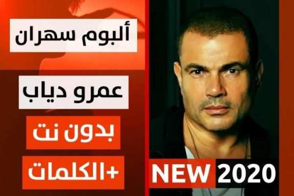 عمرو دياب 2020 بدون نت ألبوم سهران
‎ स्क्रीनशॉट 5