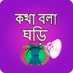 কথা বলা ঘড়ি - Bangla Talking Clock icon