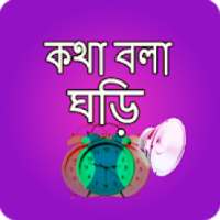 কথা বলা ঘড়ি - Bangla Talking Clock