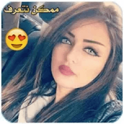 ممكن نتعرف - شات ودردشة
‎ आइकन