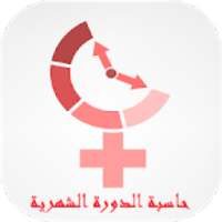 حاسبة الدورة الشهرية
‎ on 9Apps