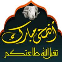 ملصقات تهاني عيد الأضحى 2020 - WAStickerApps
‎ on 9Apps