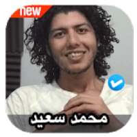 اغاني محمد سعيد 2020 بدون نت
‎ on 9Apps