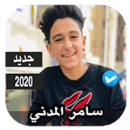اغاني سامر المدني 2020 بدون نت
‎ icon