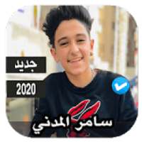 اغاني سامر المدني 2020 بدون نت
‎ on 9Apps