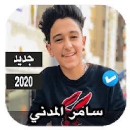 اغاني سامر المدني 1.0