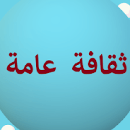 ikon ثقافة عامة - موسوعتي
‎