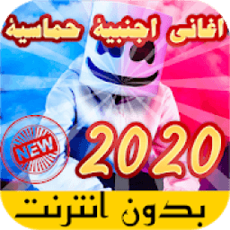 جديد اغاني اجنبية بدون انترنت 2020
‎ icon