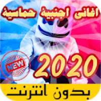 جديد اغاني اجنبية بدون انترنت 2020
‎