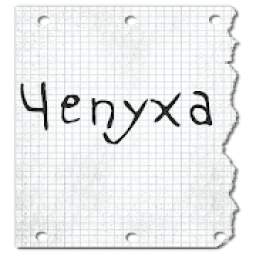 Чепуха 9.0.2
