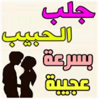 الفوائد لجلب الحبيب
‎ on 9Apps