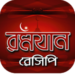 রমজানের রেসিপি~রান্নার রেসিপি~ranna recipe bangla icon