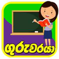 Guruwaraya | Sinhala Teacher Guide for Teachers on 9Apps