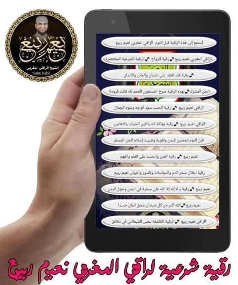 رقية شرعية الراقي المغربي نعيم ربيع || بدون نت
‎ screenshot 4