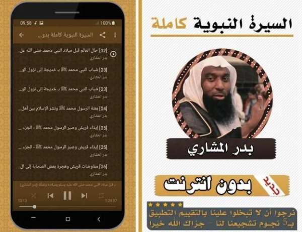 السيرة النبوية كاملة بدر المشاري بدون انترنت
‎ screenshot 2