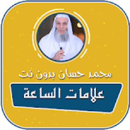 علامات الساعة الصغرى والكبرى بدون نت محمد حسان
‎ icon