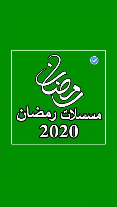 مسلسلات رمضان 2020 بدون نت
‎ screenshot 1