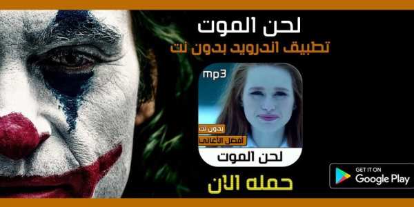 لحن الموت لاي لاي لاي لاي بدون نت 2020‎‎
‎ screenshot 1